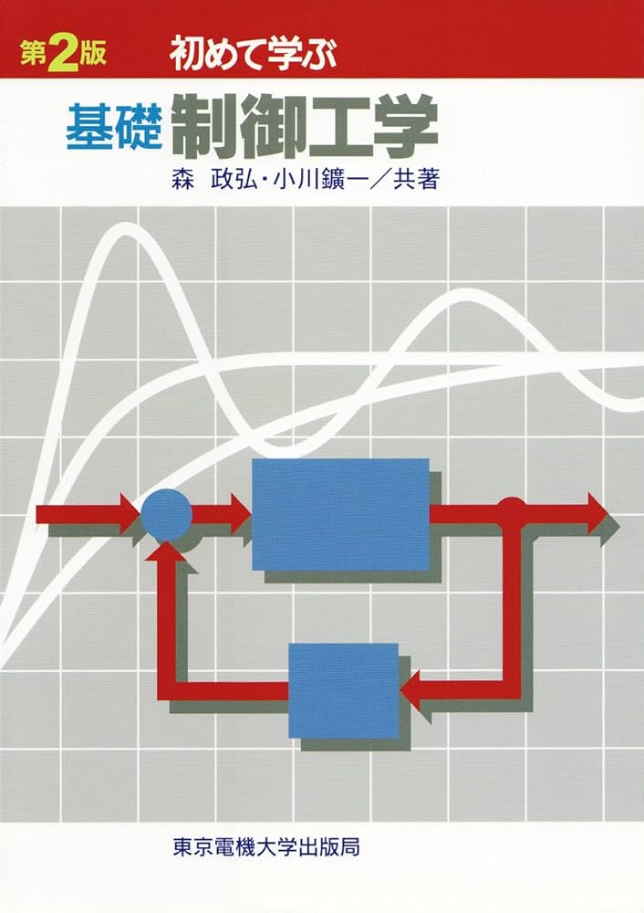 Amazon.co.jp: 基礎 制御工学 : 森 正弘, 小川 鑛一: 本